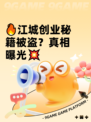 🔥江城创业秘籍被盗？真相曝光💥