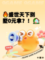 🔥盛世天下别墅0元拿？！🏡