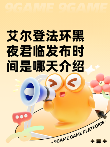 艾尔登法环黑夜君临发布时间是哪天介绍截图1