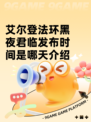 艾尔登法环黑夜君临发布时间是哪天介绍