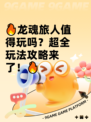 🔥龙魂旅人值得玩吗？超全玩法攻略来了！🔥