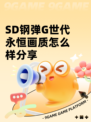 SD钢弹G世代永恒画质怎么样分享