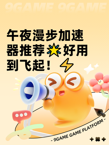 午夜漫步加速器推荐🌟好用到飞起！⚡截图1