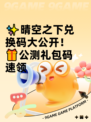 ✨晴空之下兑换码大公开！🎁公测礼包码速领