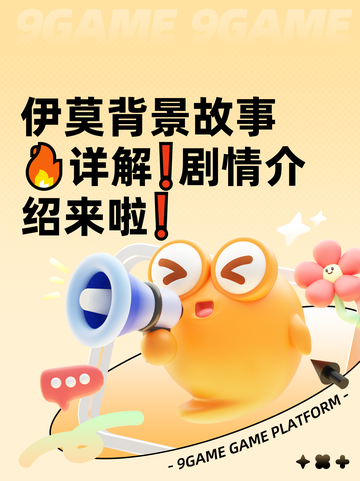 伊莫背景故事🔥详解❗剧情介绍来啦❗截图1
