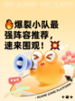 🔥爆裂小队最强阵容推荐，速来围观！💥