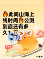 🔥此间山海上线时间🔥公测到底还有多久？⏳