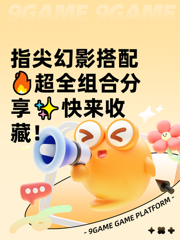指尖幻影搭配🔥超全组合分享✨快来收藏！截图1