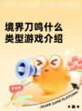 境界刀鸣什么类型游戏介绍