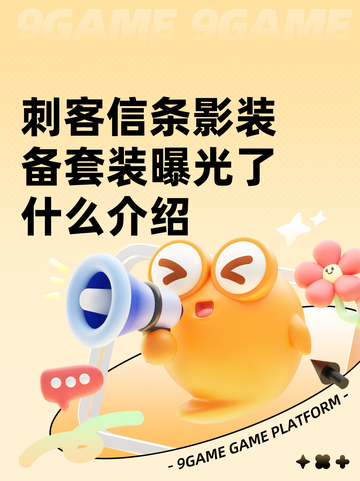 刺客信条影装备套装曝光了什么介绍截图1