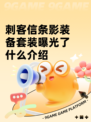刺客信条影装备套装曝光了什么介绍