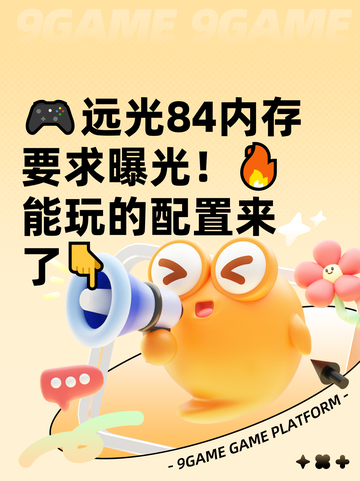 🎮远光84内存要求曝光！🔥能玩的配置来了👇截图1