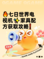 🔥七日世界电视机✨家具配方获取攻略❗