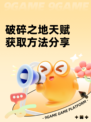 破碎之地天赋获取方法分享