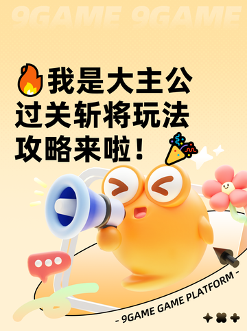 🔥我是大主公过关斩将玩法攻略来啦！🎉截图1