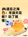 🎮遗忘之海🔥：手游天花板？玩了就懂！