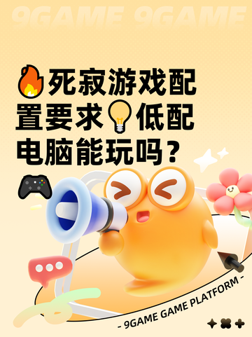 🔥死寂游戏配置要求💡低配电脑能玩吗？🎮截图1