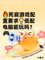 🔥死寂游戏配置要求💡低配电脑能玩吗？🎮