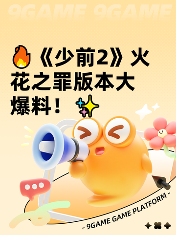 🔥《少前2》火花之罪版本大爆料！✨截图1