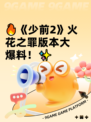 🔥《少前2》火花之罪版本大爆料！✨