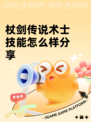 杖剑传说术士技能怎么样分享