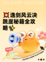 💥逸剑风云决跳崖秘籍全攻略✨