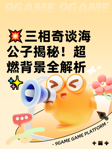 💥三相奇谈海公子揭秘！超燃背景全解析✨截图1