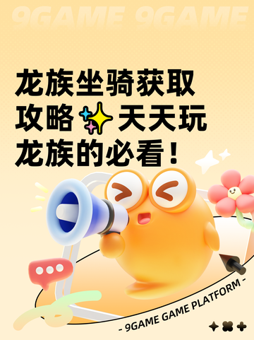 龙族坐骑获取攻略✨天天玩龙族的必看！截图1