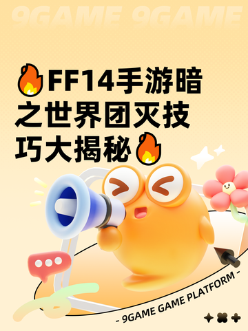 🔥FF14手游暗之世界团灭技巧大揭秘🔥截图1