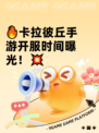 🔥卡拉彼丘手游开服时间曝光！💥
