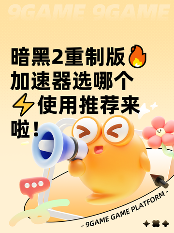 暗黑2重制版🔥加速器选哪个⚡使用推荐来啦！截图1
