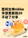 胜利女神nikke手游更新到29不动了分享