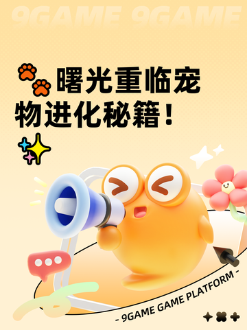 🐾曙光重临宠物进化秘籍！✨截图1