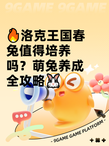 🔥洛克王国春兔值得培养吗？萌兔养成全攻略🐰截图1