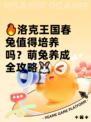🔥洛克王国春兔值得培养吗？萌兔养成全攻略🐰