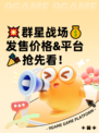 💥群星战场💰发售价格&平台🎉抢先看！