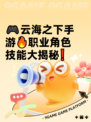 🎮云海之下手游🔥职业角色技能大揭秘❗