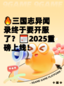 🔥三国志异闻录终于要开服了？📅2025重磅上线！