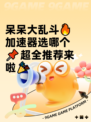 呆呆大乱斗🔥加速器选哪个📌超全推荐来啦🎉