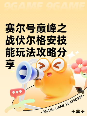 赛尔号巅峰之战伏尔格安技能玩法攻略分享截图1