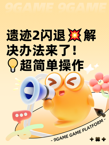 遗迹2闪退💥解决办法来了！💡超简单操作截图1