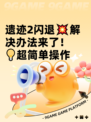 遗迹2闪退💥解决办法来了！💡超简单操作