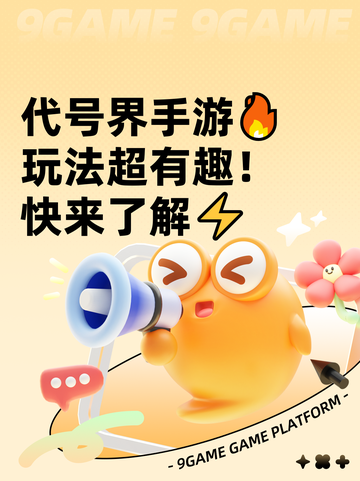 代号界手游🔥玩法超有趣！快来了解⚡截图1