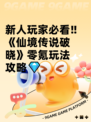 新人玩家必看‼《仙境传说破晓》零氪玩法攻略💎