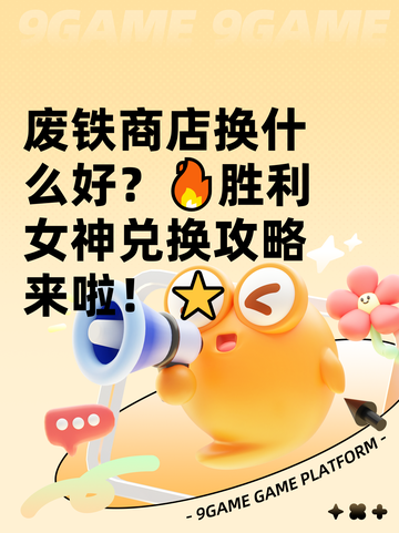 废铁商店换什么好？🔥胜利女神兑换攻略来啦！⭐截图1