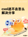 csol进不去怎么解决分享