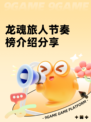 龙魂旅人节奏榜介绍分享
