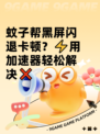 蚊子帮黑屏闪退卡顿？⚡用加速器轻松解决❌