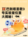 💥巴别塔圣歌3号实验室位置大揭秘！🗺