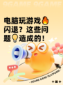 电脑玩游戏🔥闪退？这些问题💡造成的！